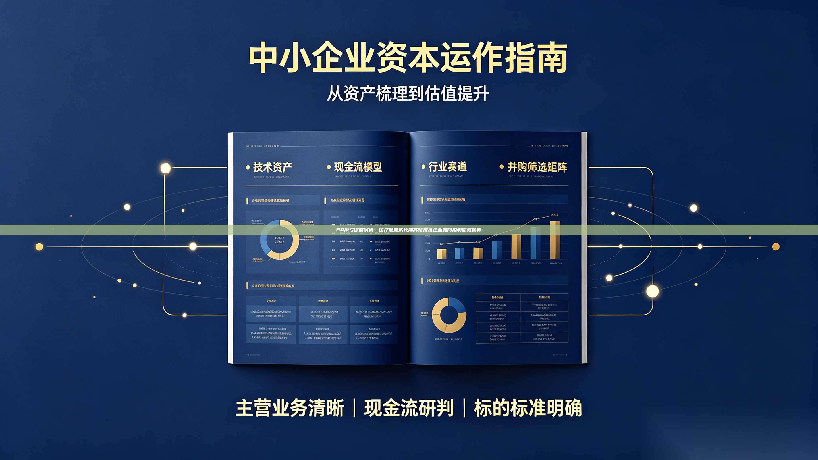 BP撰写深度解析：医疗健康成长期高新技术企业如何控制股权稀释-第1张图片-深圳中科创投